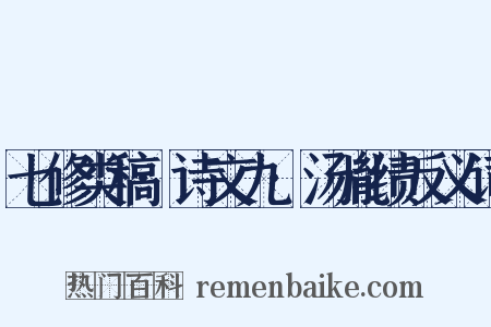 七修类稿·诗文九·汤胤绩反义词是什么意思的图片